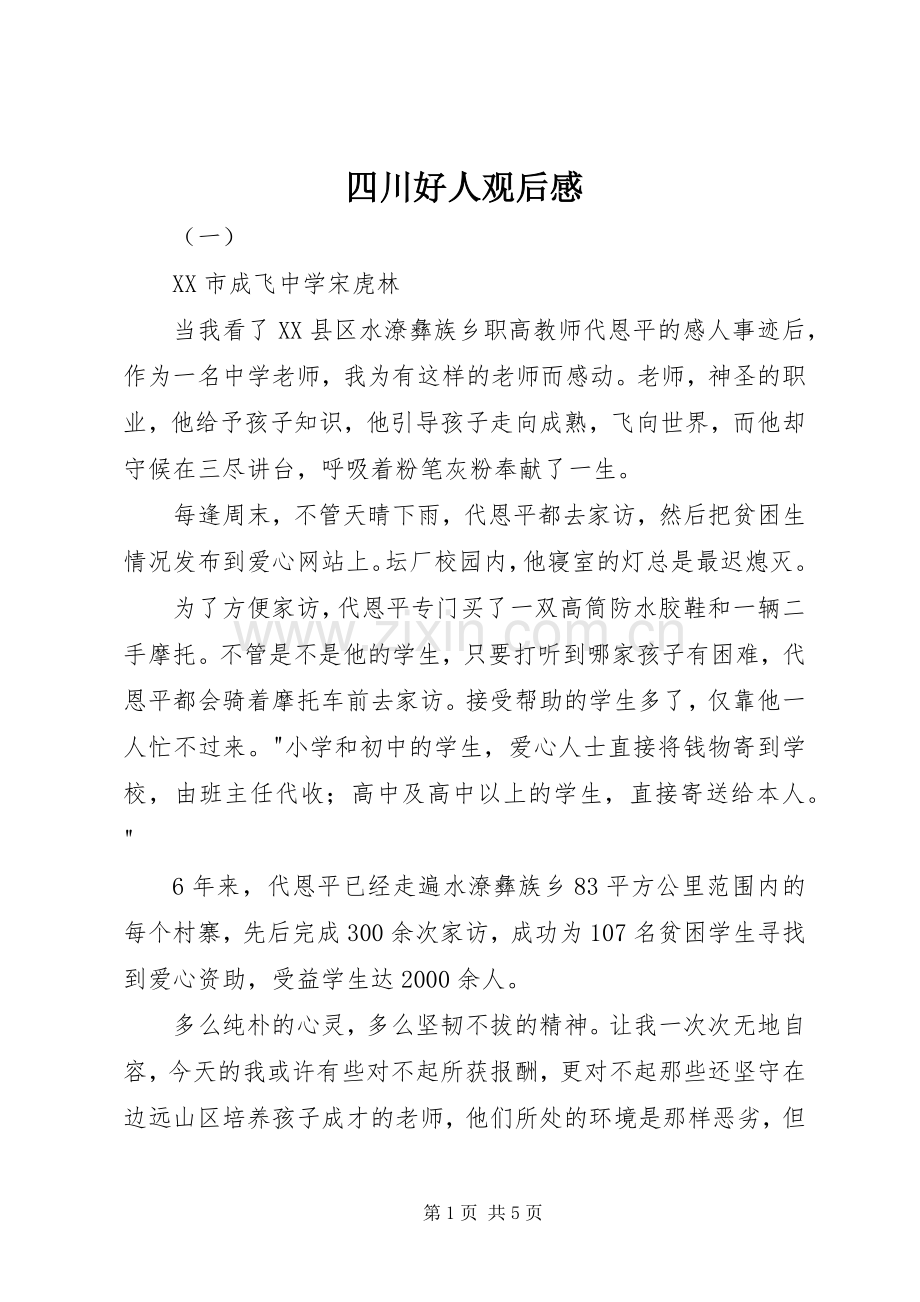 四川好人观后感.docx_第1页