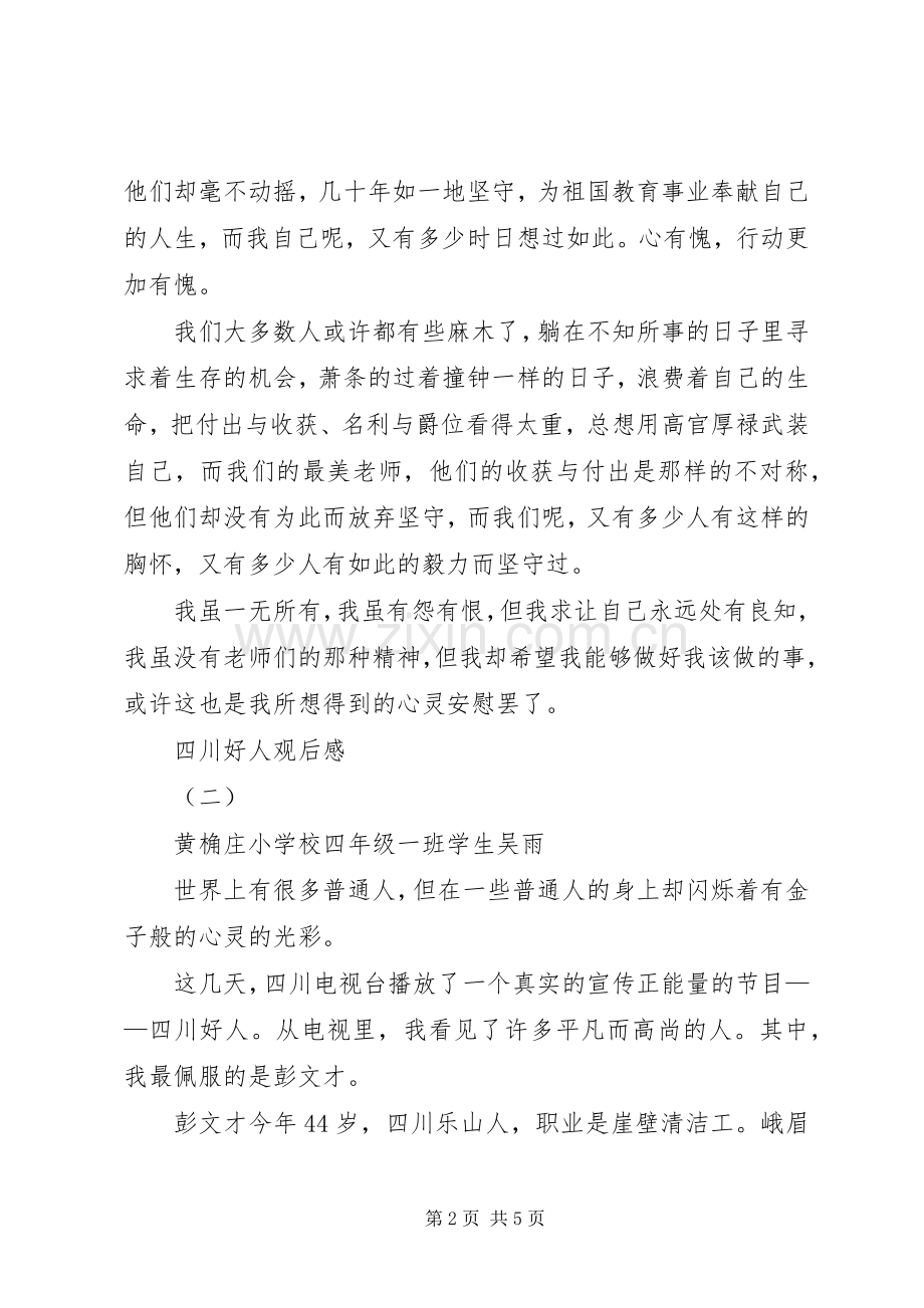 四川好人观后感.docx_第2页