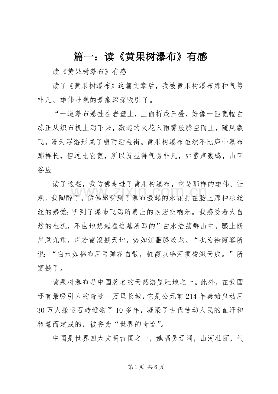 篇一：读《黄果树瀑布》有感.docx_第1页