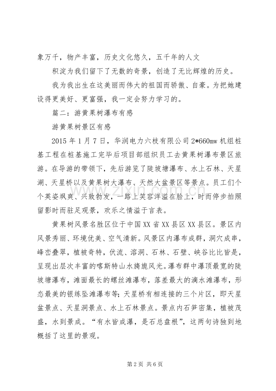 篇一：读《黄果树瀑布》有感.docx_第2页