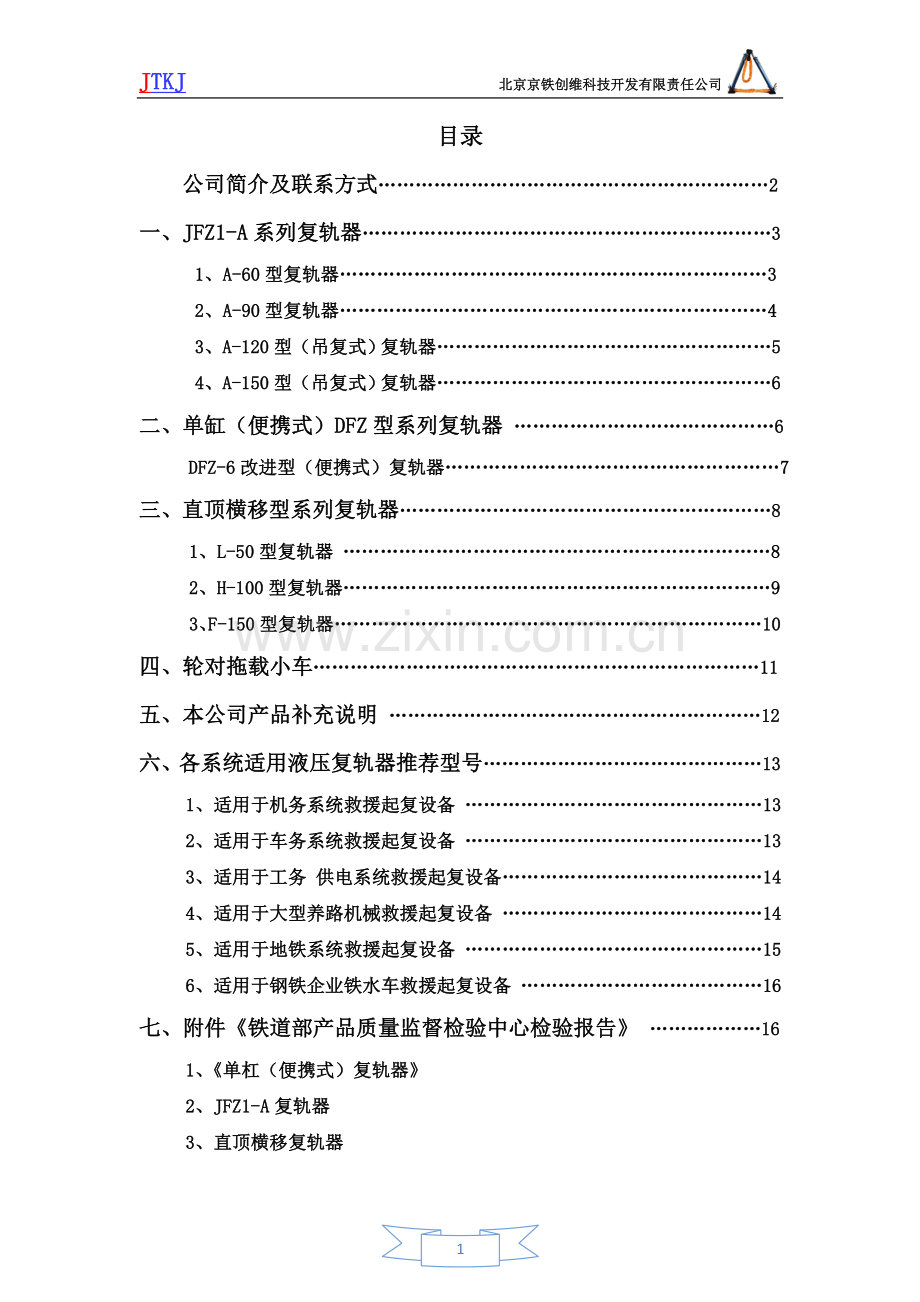 救援起复设备(液压复轨器).doc_第1页