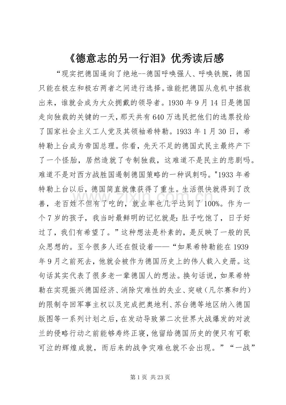 《德意志的另一行泪》优秀读后感.docx_第1页