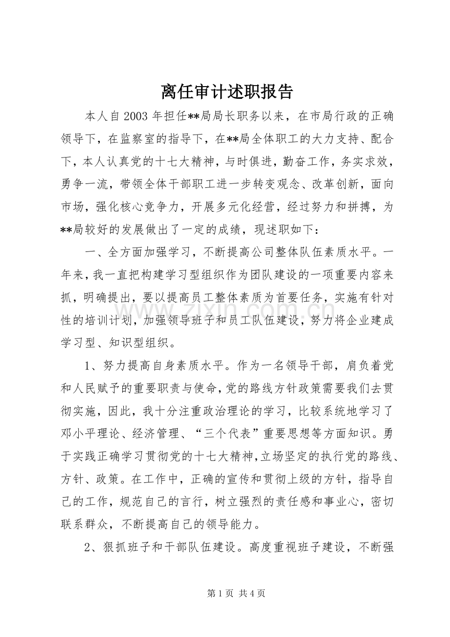 离任审计述职报告 (13).docx_第1页