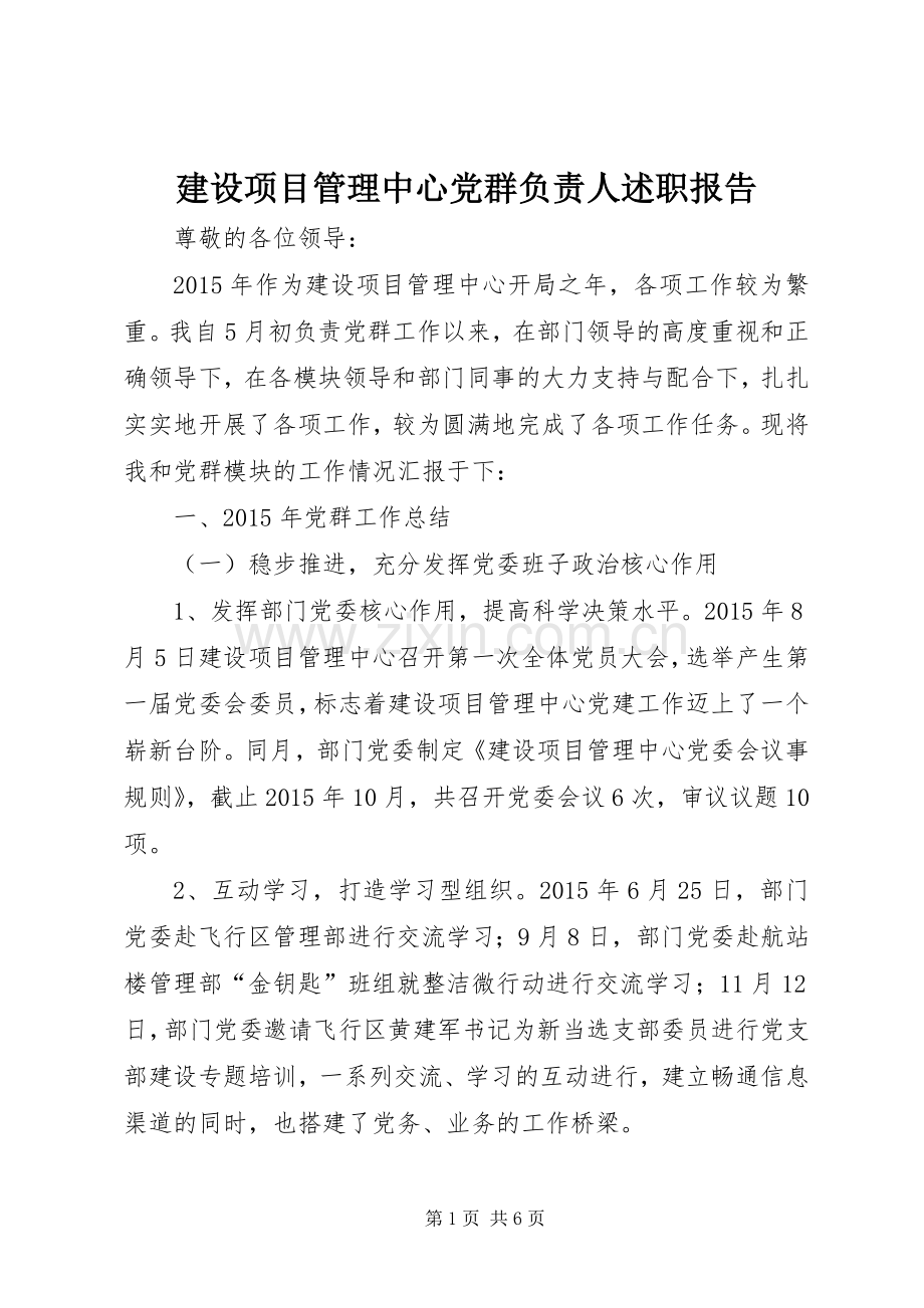 建设项目管理中心党群负责人述职报告.docx_第1页