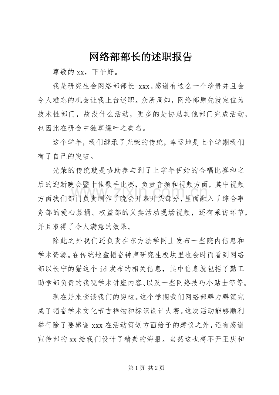 网络部部长的述职报告.docx_第1页