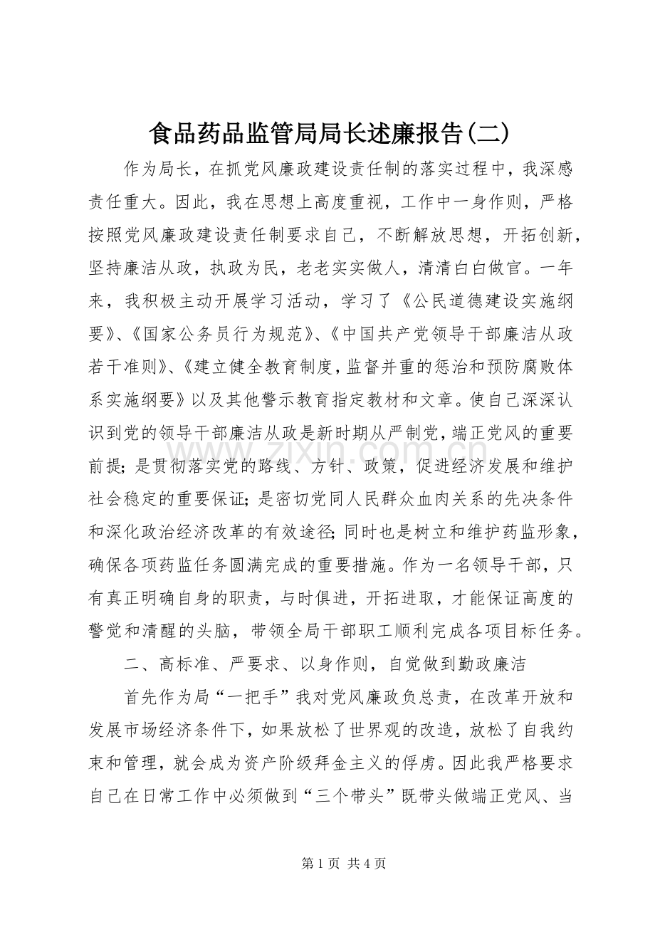 食品药品监管局局长述廉报告(二).docx_第1页