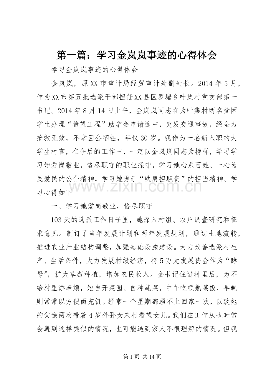 第一篇：学习金岚岚事迹的心得体会.docx_第1页