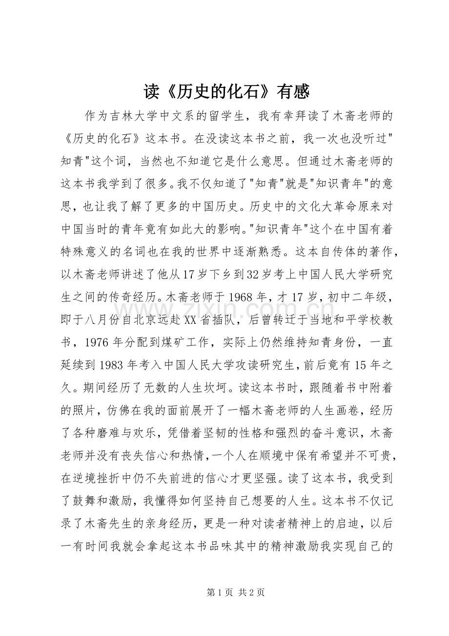 读《历史的化石》有感.docx_第1页