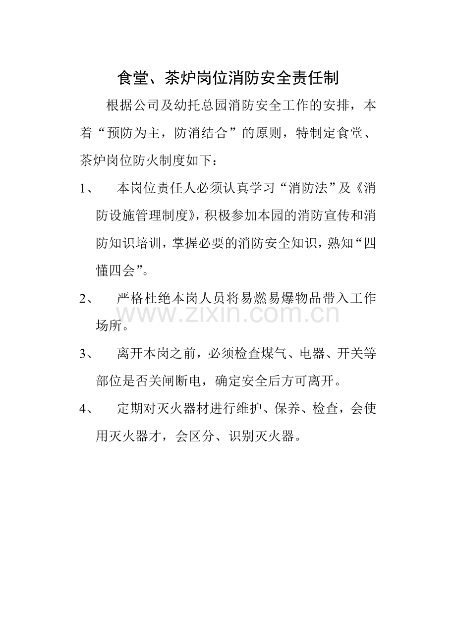食堂、茶炉岗位防火制度.doc_第1页