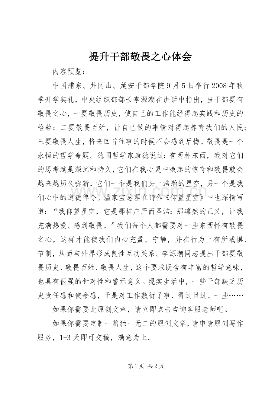 提升干部敬畏之心体会.docx_第1页
