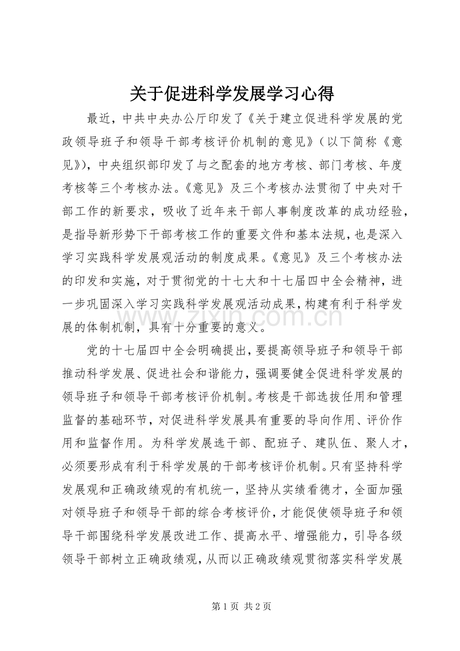 关于促进科学发展学习心得.docx_第1页