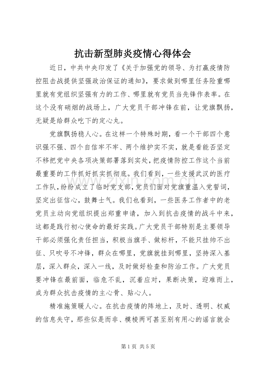 抗击新型肺炎疫情心得体会.docx_第1页