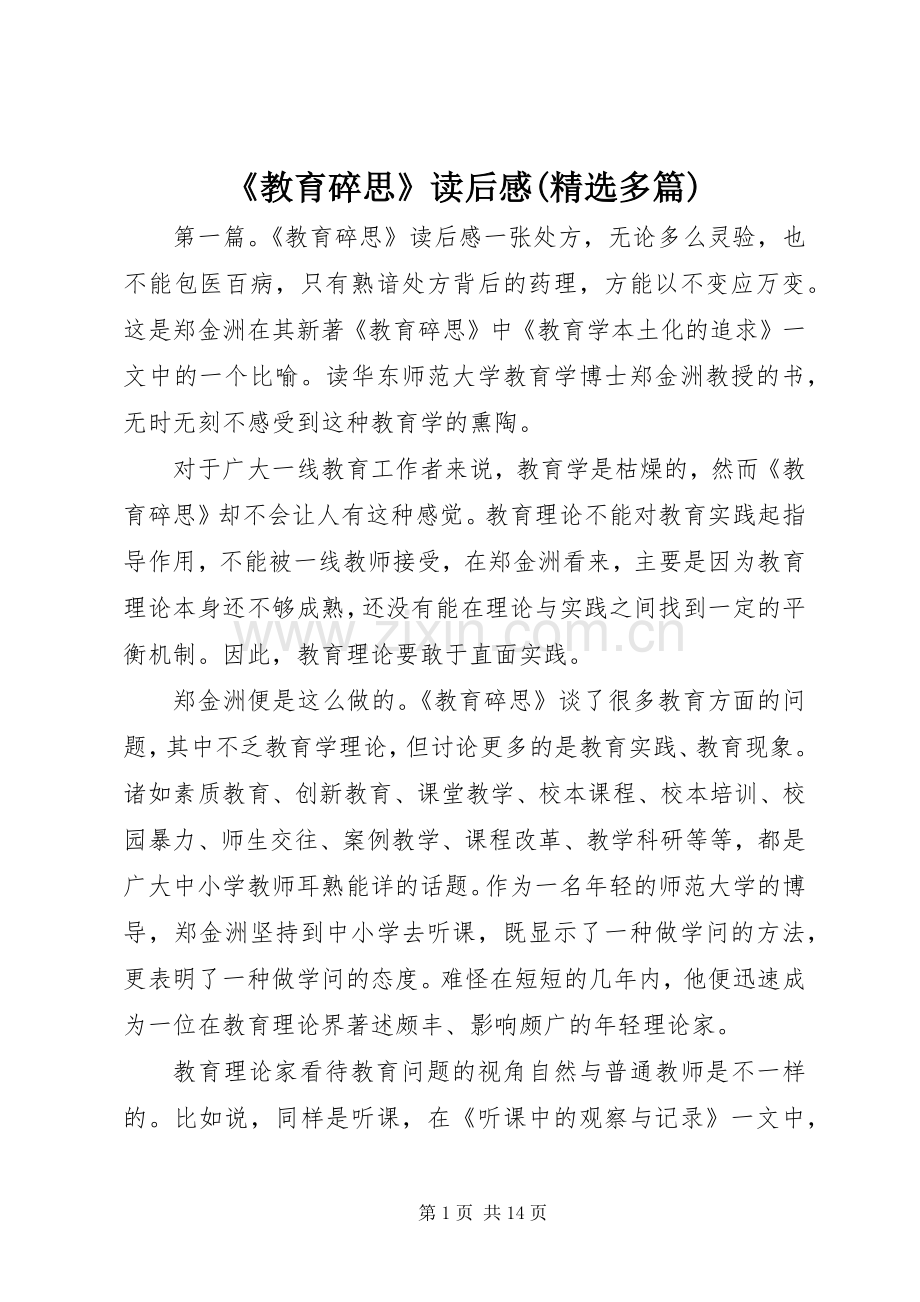 《教育碎思》读后感(多篇).docx_第1页