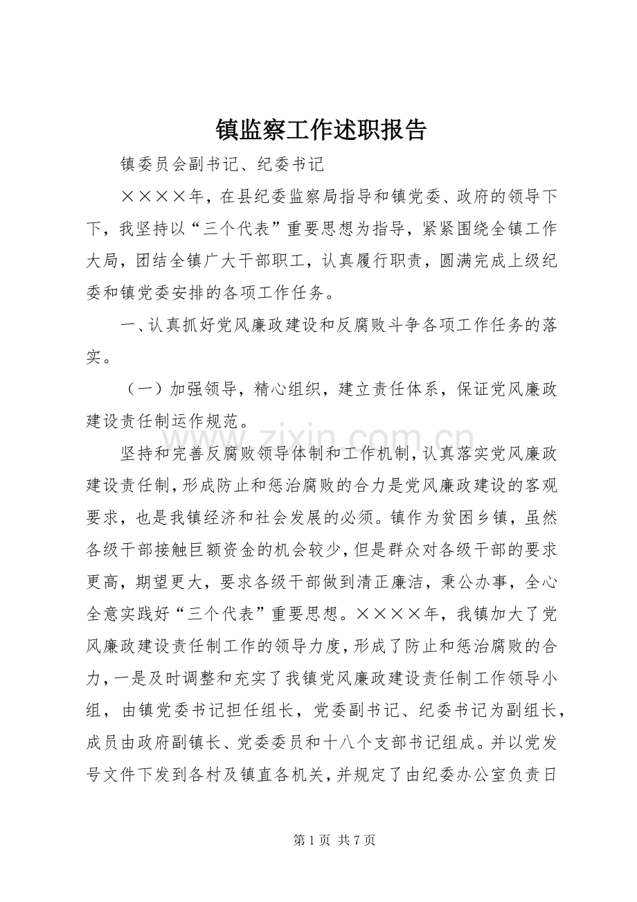 镇监察工作述职报告.docx_第1页