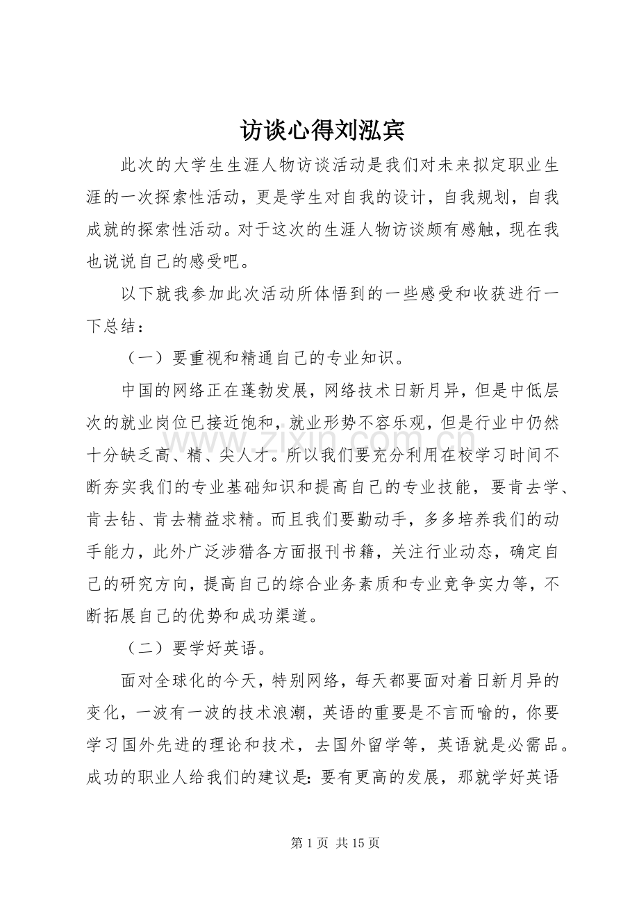 访谈心得刘泓宾.docx_第1页