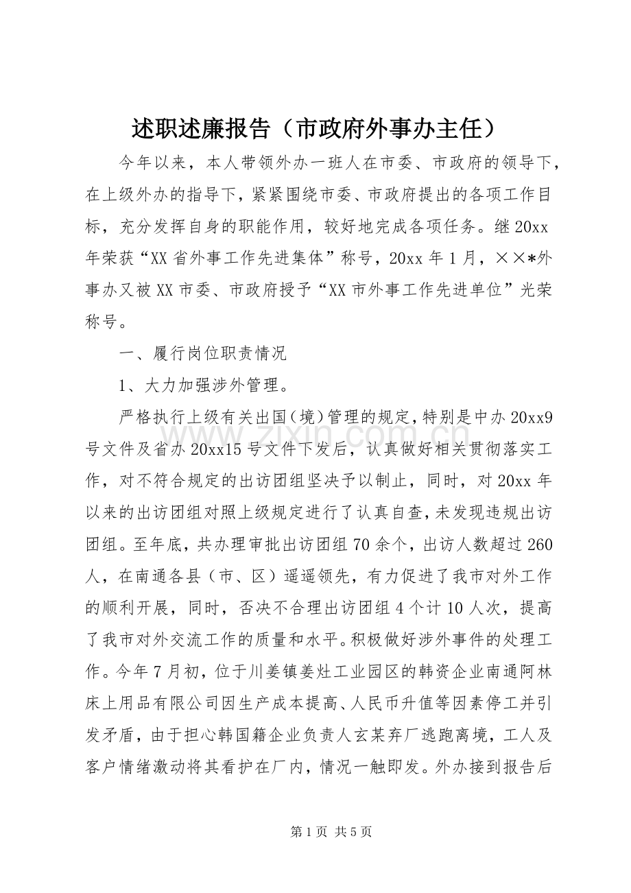 述职述廉报告（市政府外事办主任）.docx_第1页