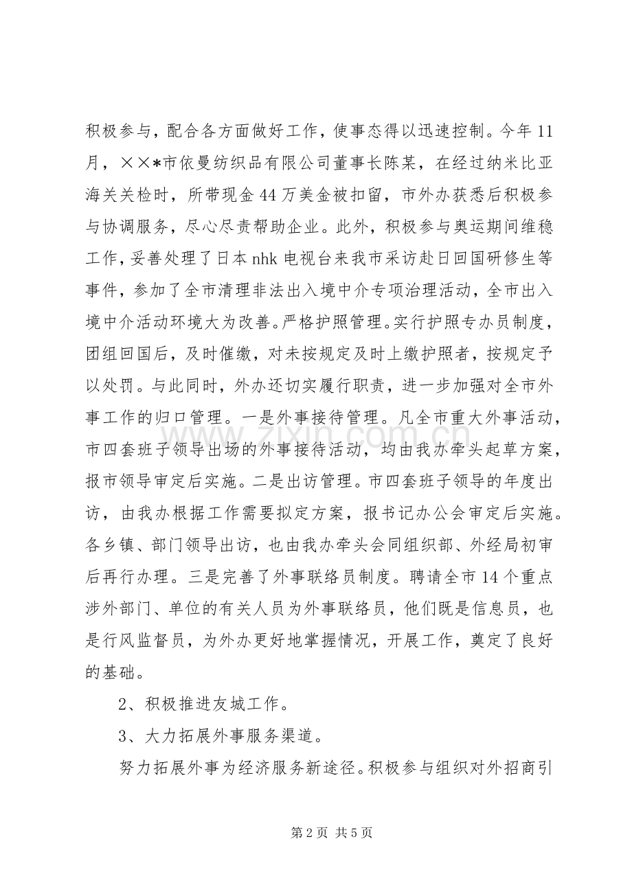 述职述廉报告（市政府外事办主任）.docx_第2页