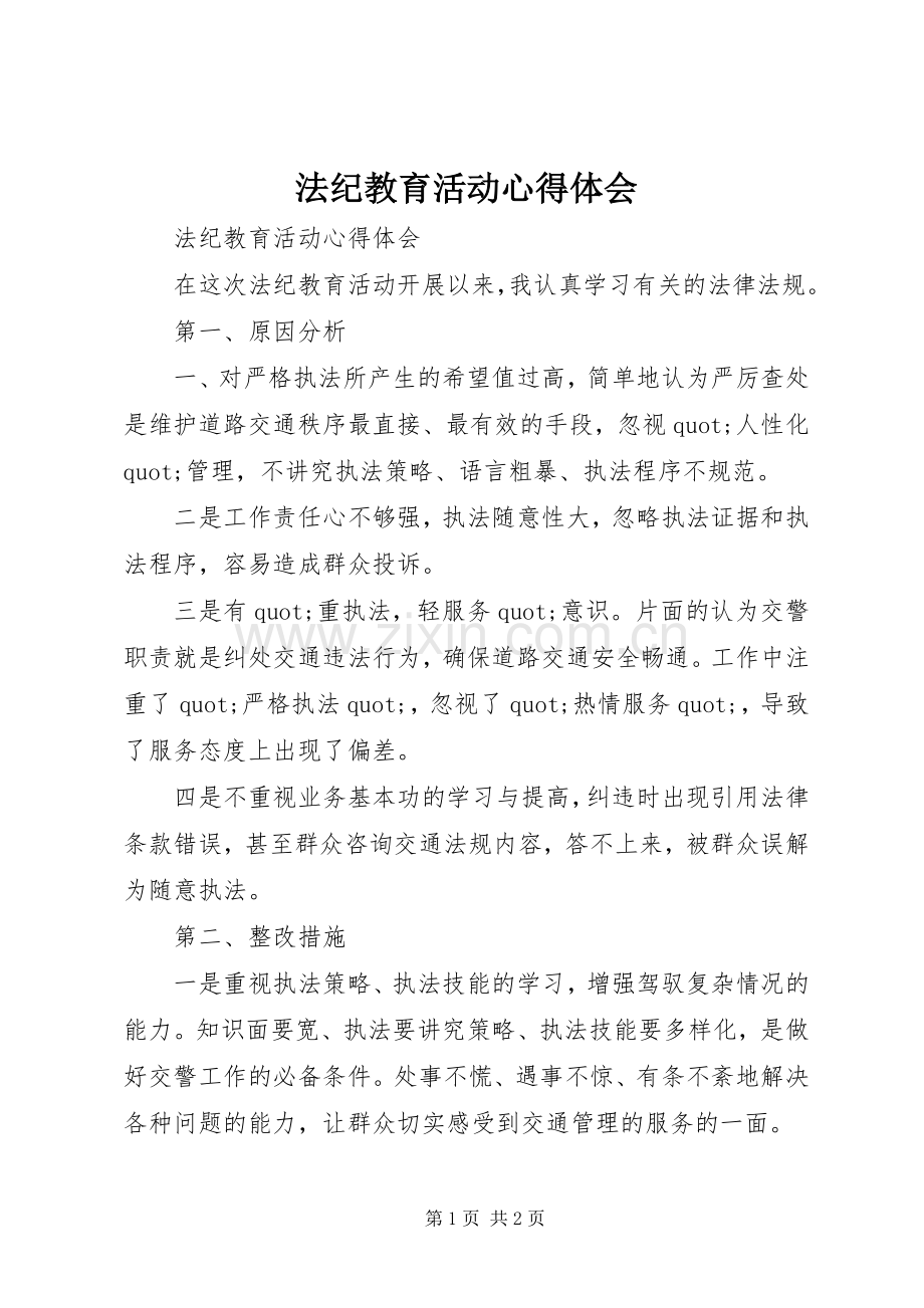 法纪教育活动心得体会.docx_第1页