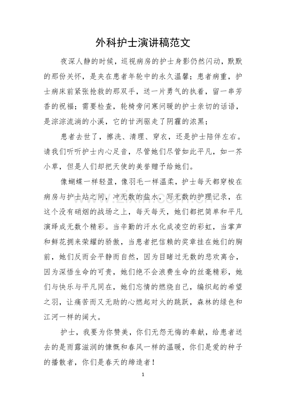 外科护士演讲稿范文.docx_第1页