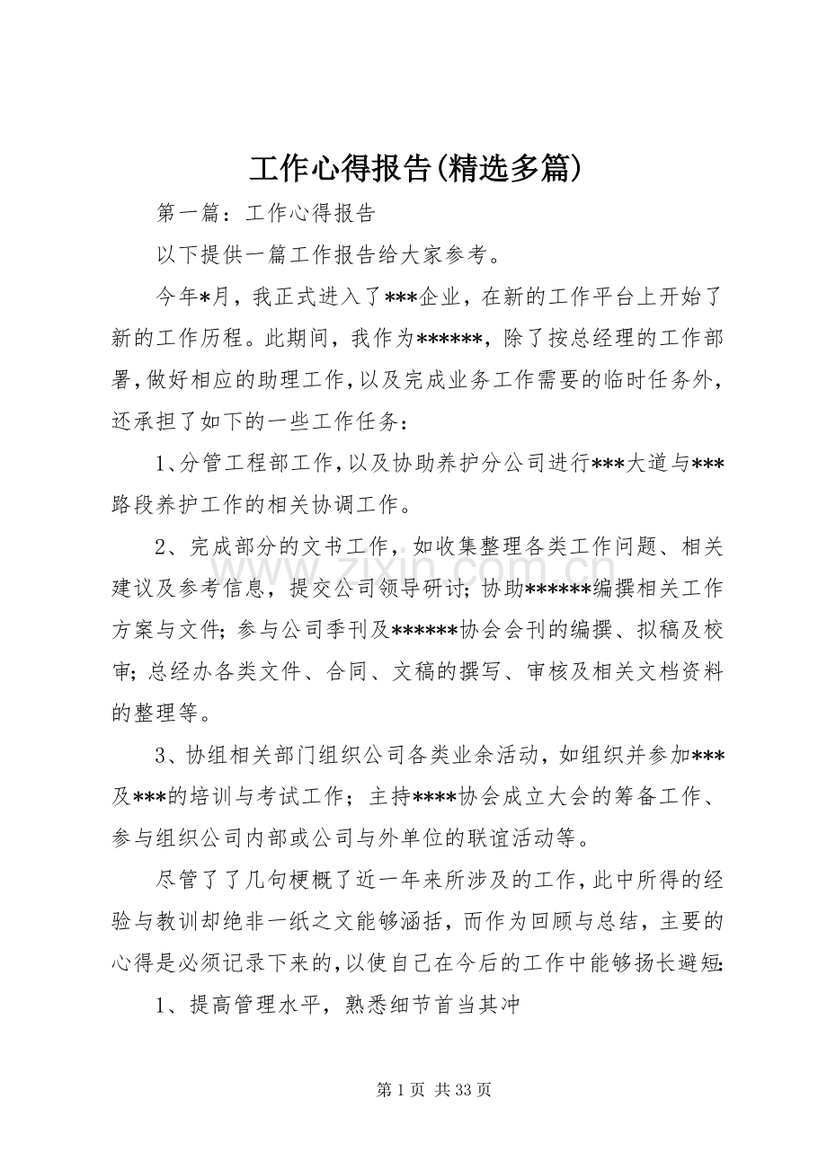 工作心得报告(多篇).docx_第1页