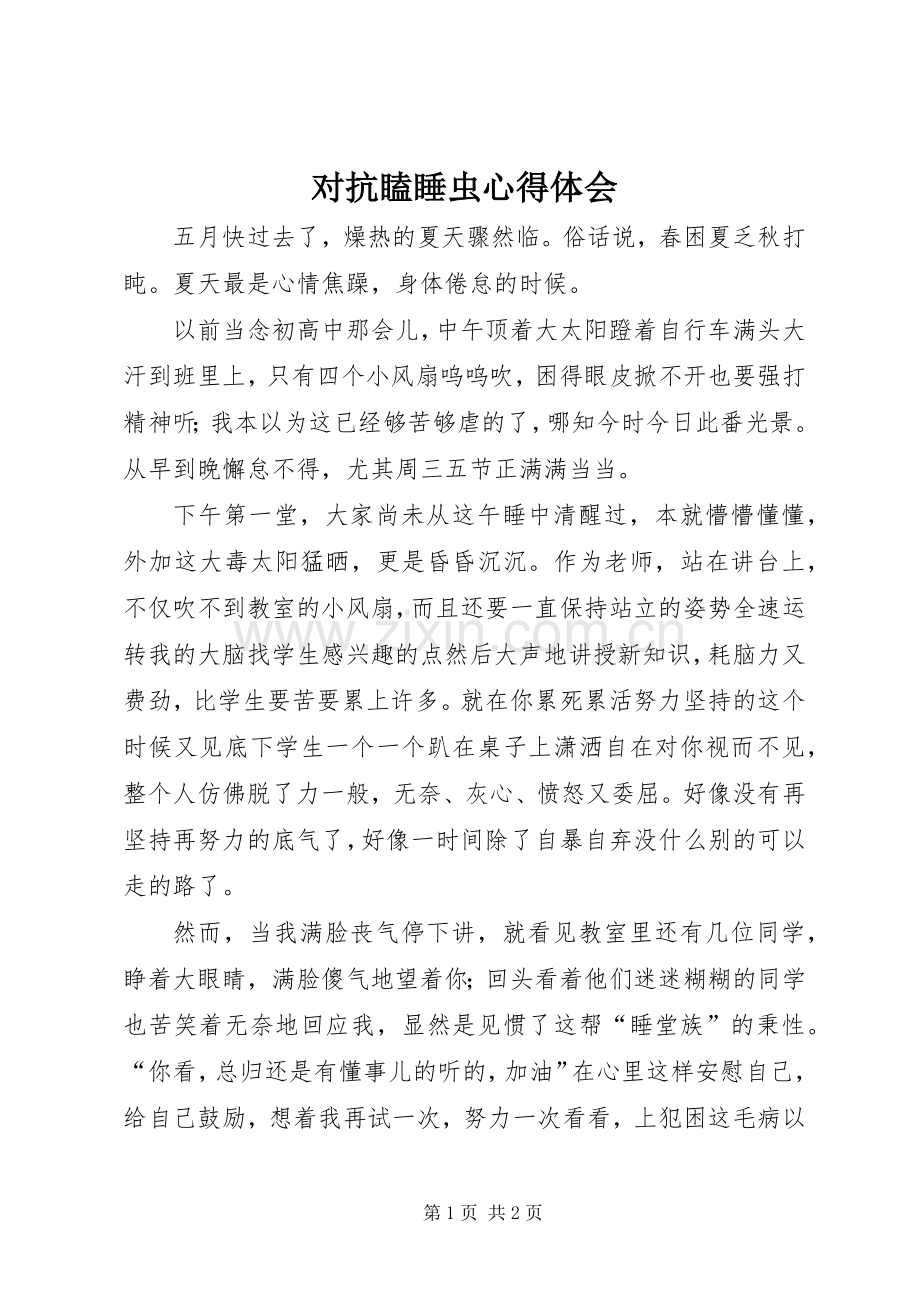 对抗瞌睡虫心得体会.docx_第1页