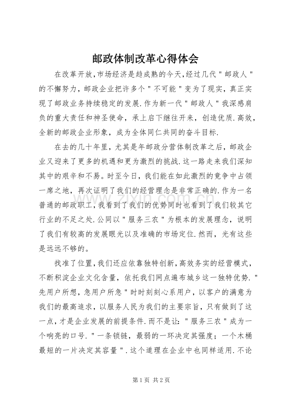 邮政体制改革心得体会.docx_第1页
