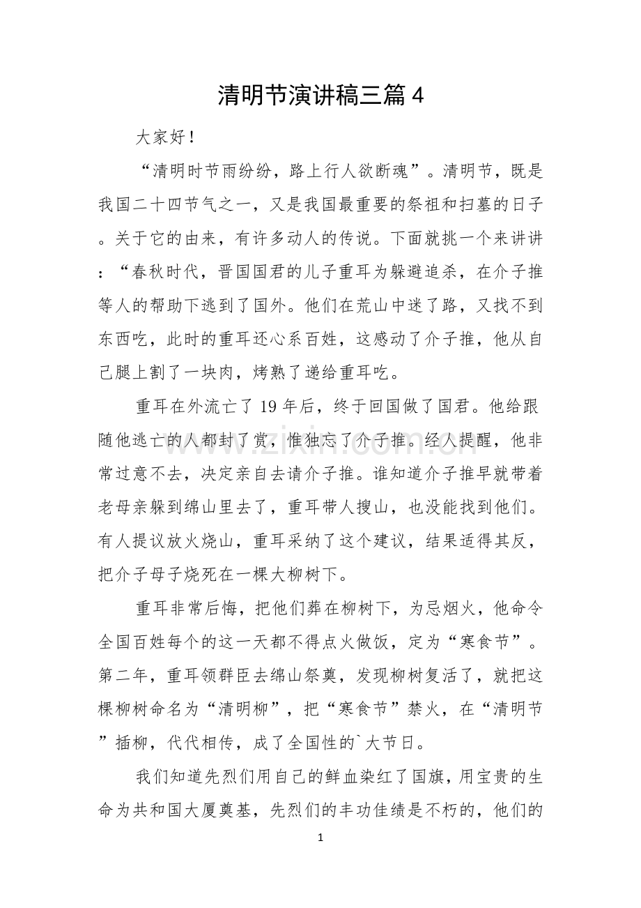 清明节演讲稿三篇.docx_第1页