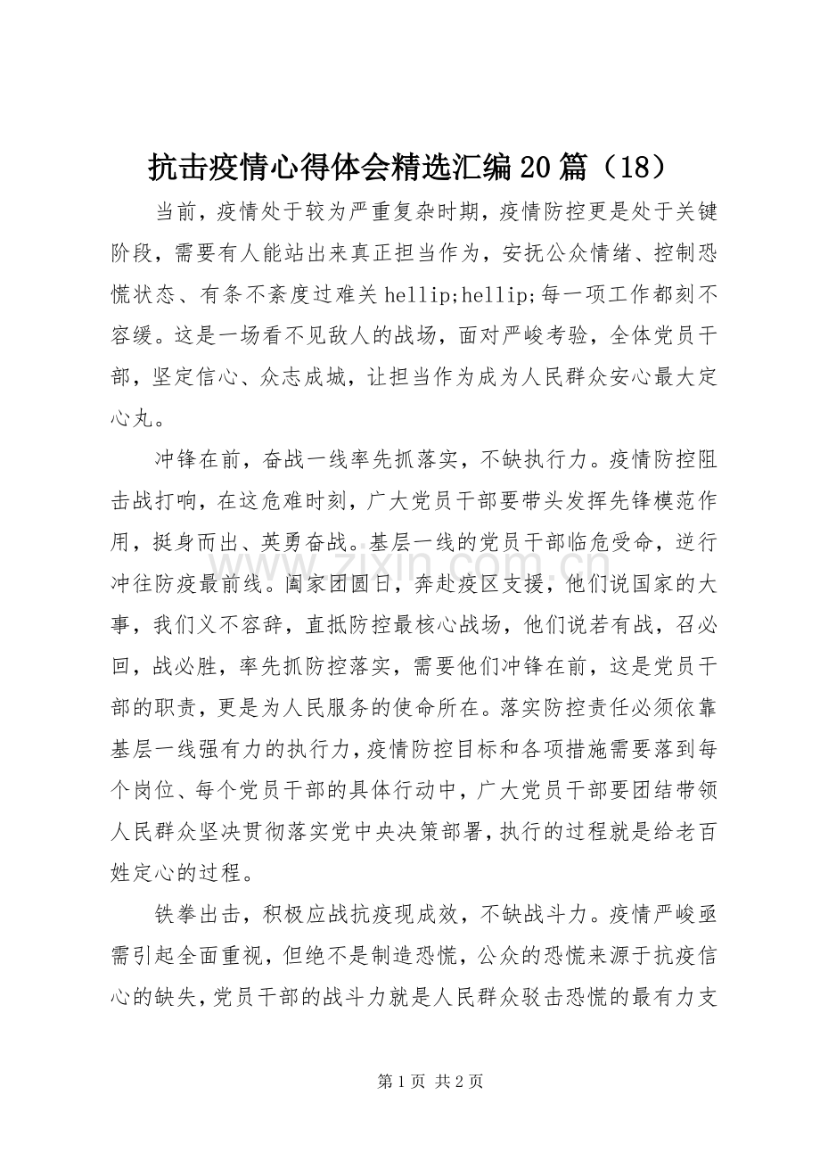 抗击疫情心得体会汇编20篇（18）.docx_第1页