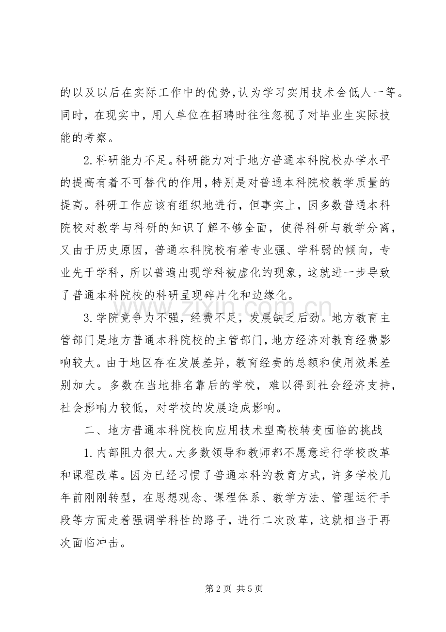 学习“地方本科院校向应用技术型高校转型”心得体会任莹利.docx_第2页