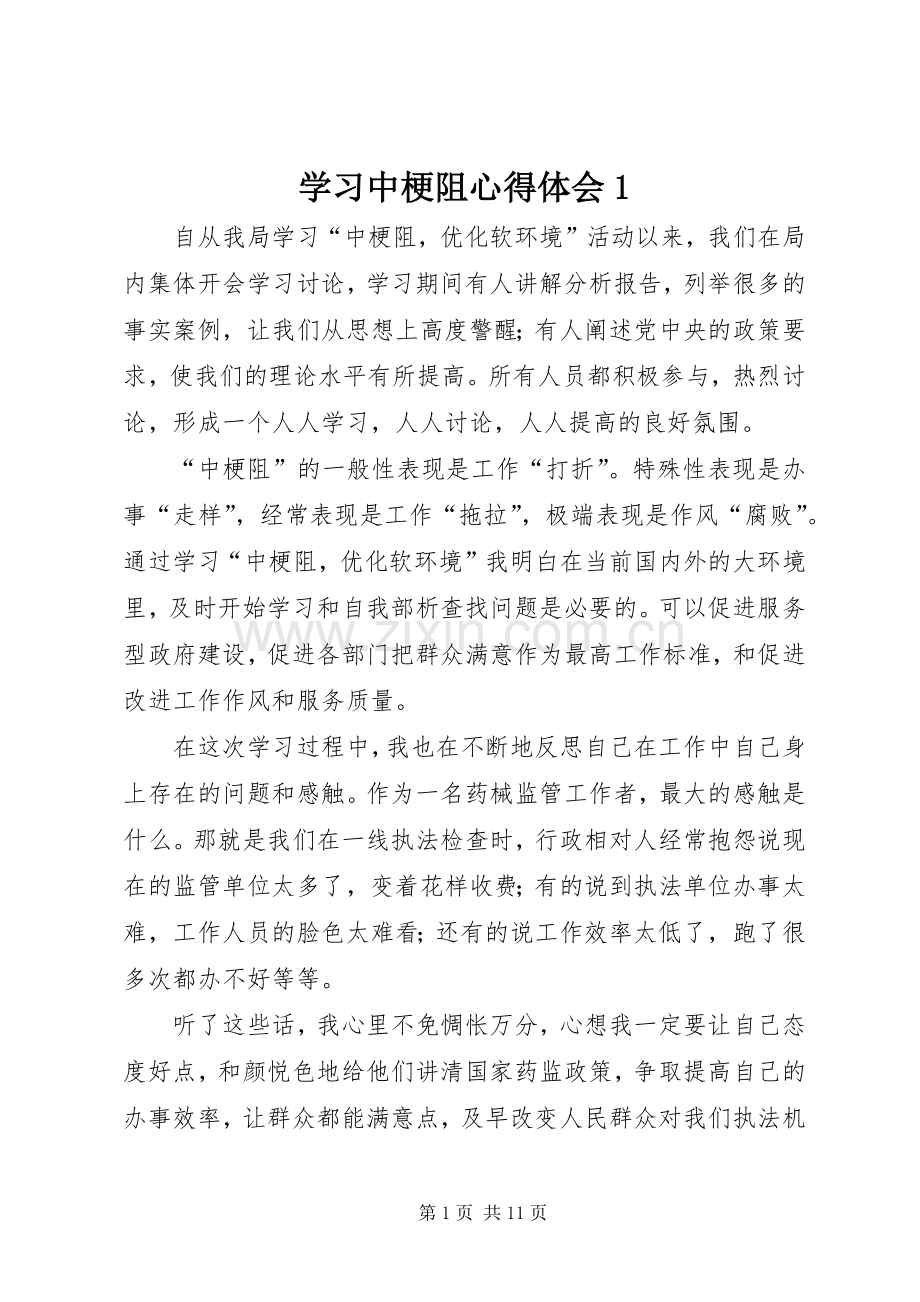 学习中梗阻心得体会1.docx_第1页