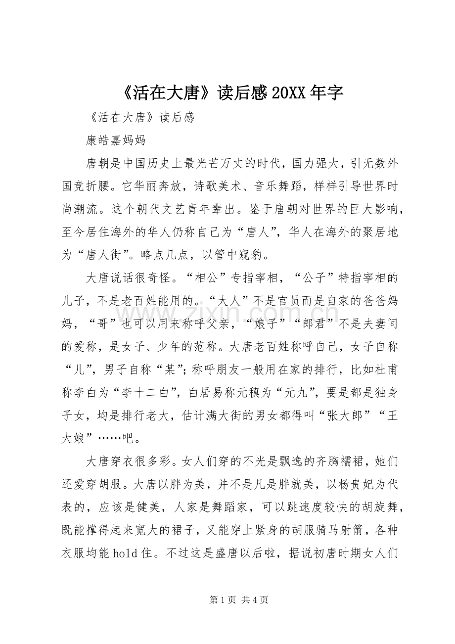 《活在大唐》读后感20XX年字.docx_第1页
