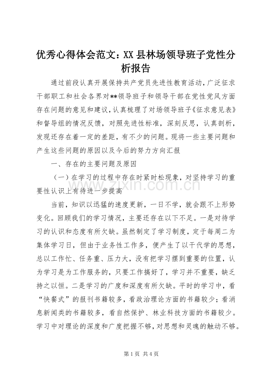 优秀心得体会范文：XX县林场领导班子党性分析报告.docx_第1页