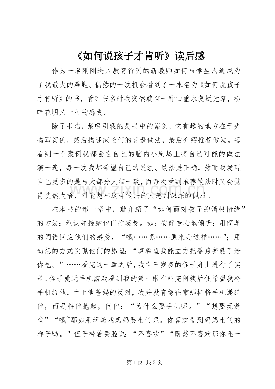 《如何说孩子才肯听》读后感.docx_第1页