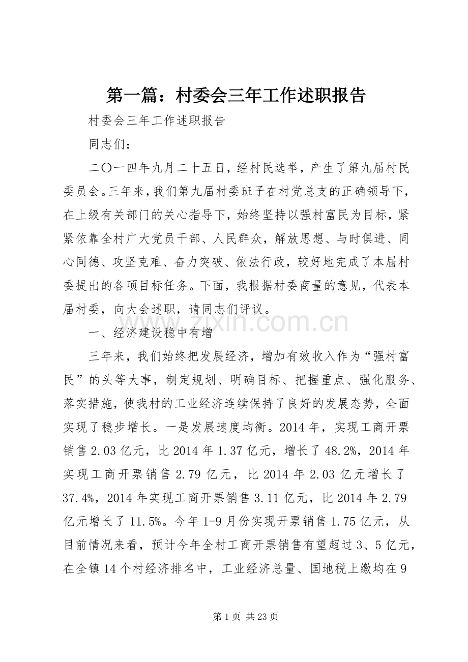 第一篇：村委会三年工作述职报告.docx_第1页