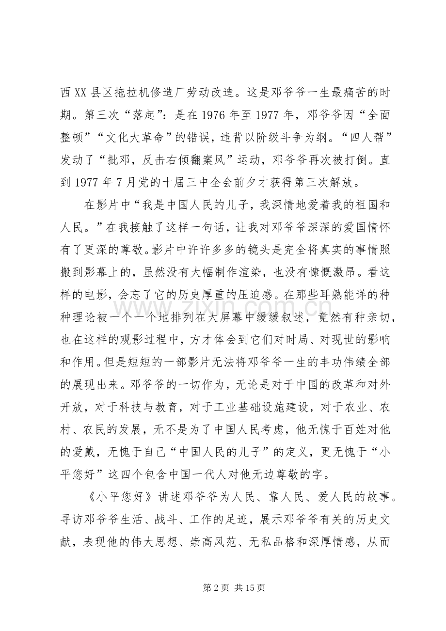 《小平你好》观后感.docx_第2页