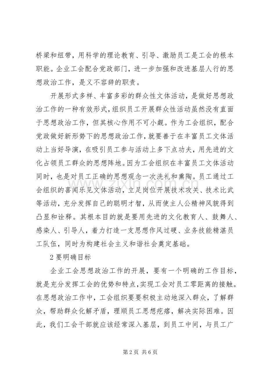 思想政治工作心得体会[企业工会组织如何配合党政做好思想政治工作].docx_第2页