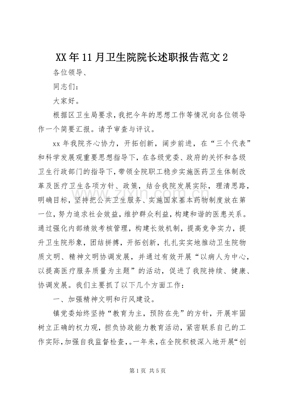 XX年11月卫生院院长述职报告范文2.docx_第1页
