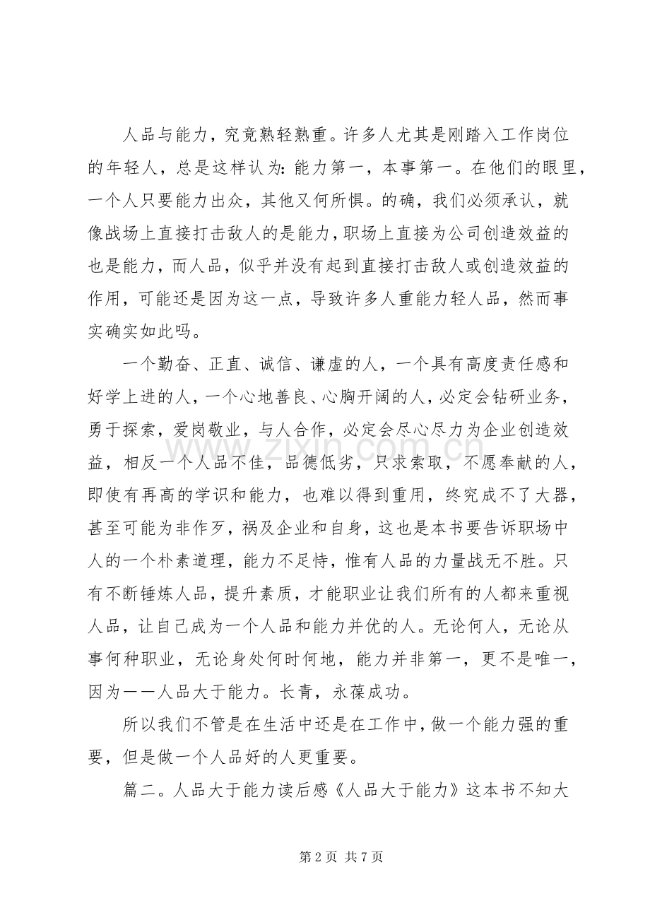 人品大于能力读后感范文.docx_第2页