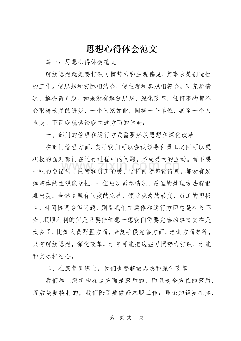 思想心得体会范文.docx_第1页