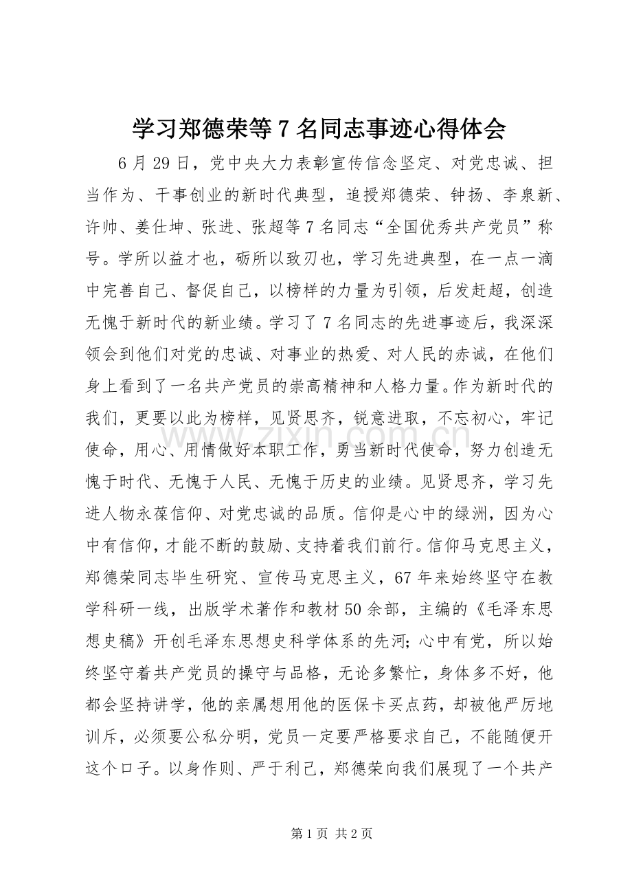 学习郑德荣等7名同志事迹心得体会.docx_第1页