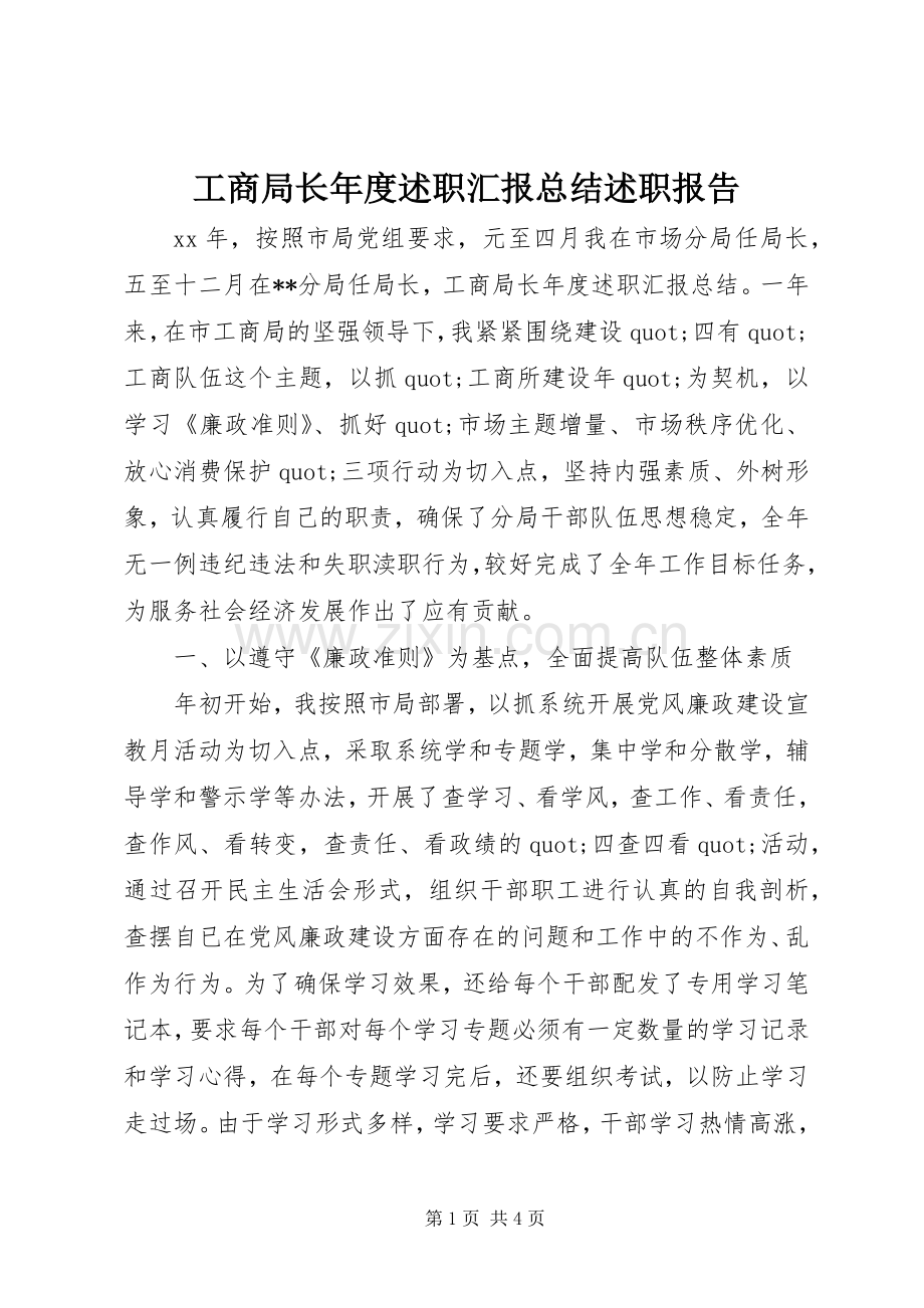 工商局长年度述职汇报总结述职报告.docx_第1页