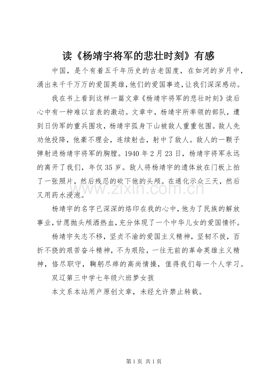 读《杨靖宇将军的悲壮时刻》有感.docx_第1页