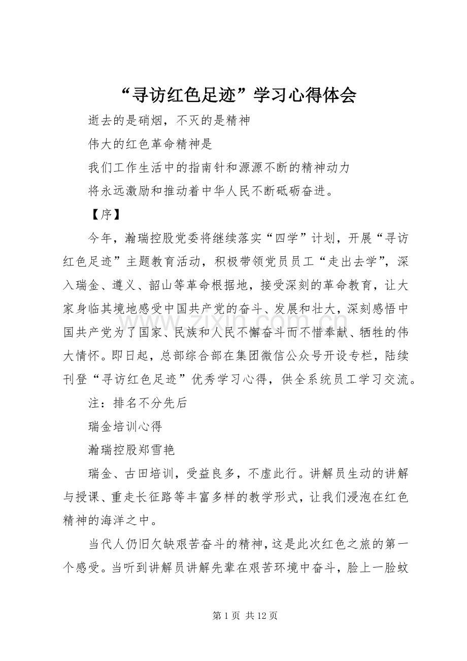 “寻访红色足迹”学习心得体会.docx_第1页