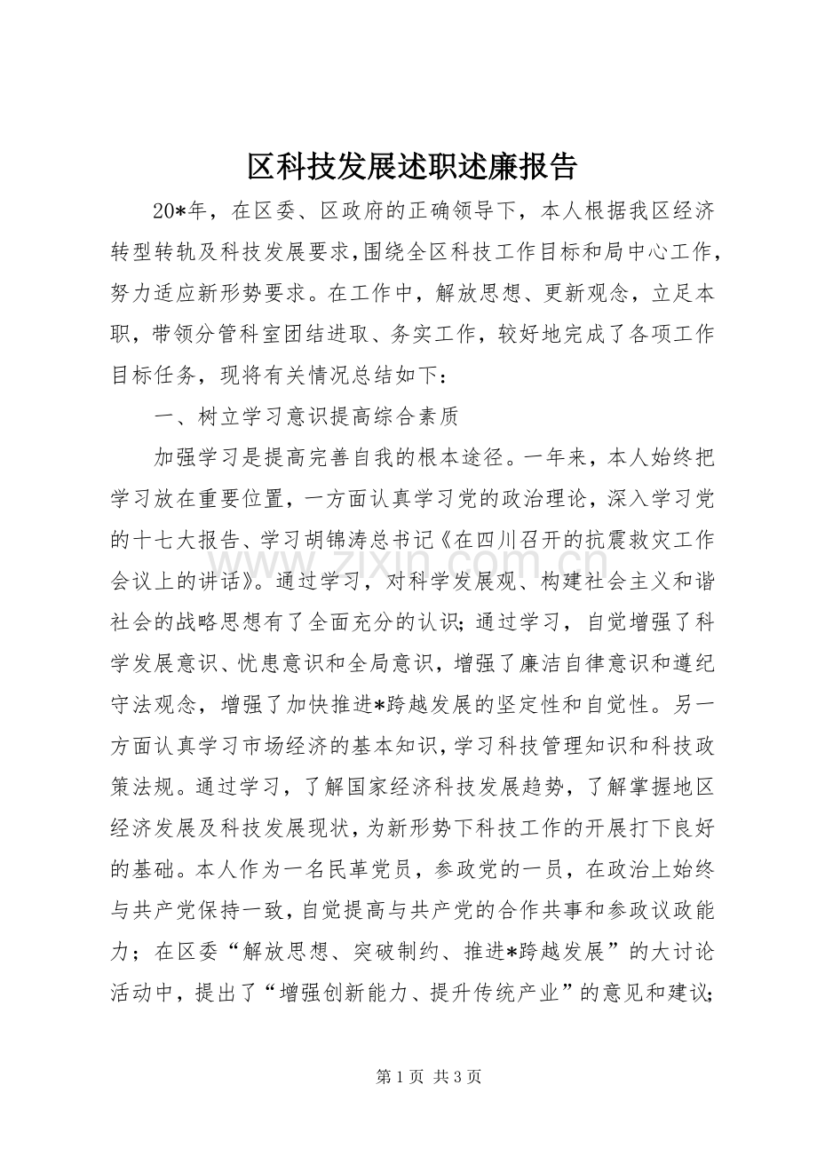 区科技发展述职述廉报告.docx_第1页