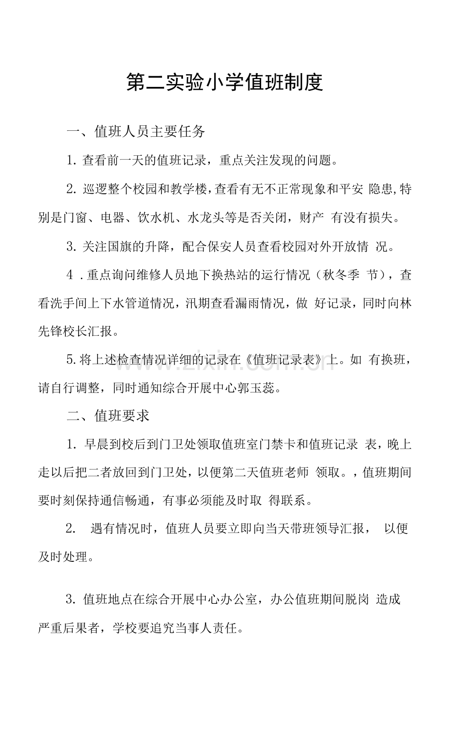 第二实验小学值班制度.docx_第1页