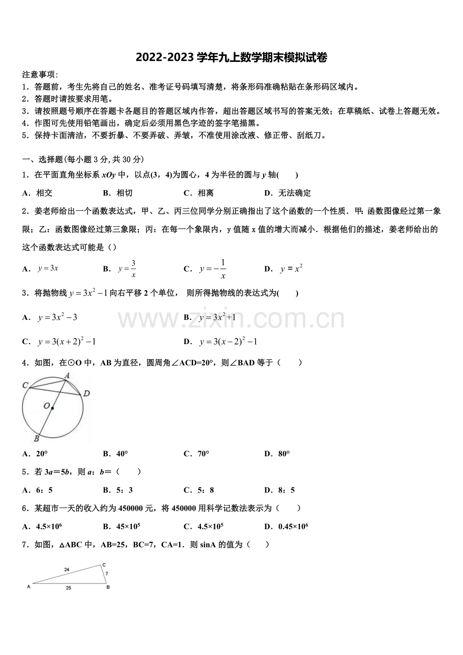 2022-2023学年江苏省南通市东方中学九年级数学第一学期期末学业质量监测模拟试题含解析.doc_第1页