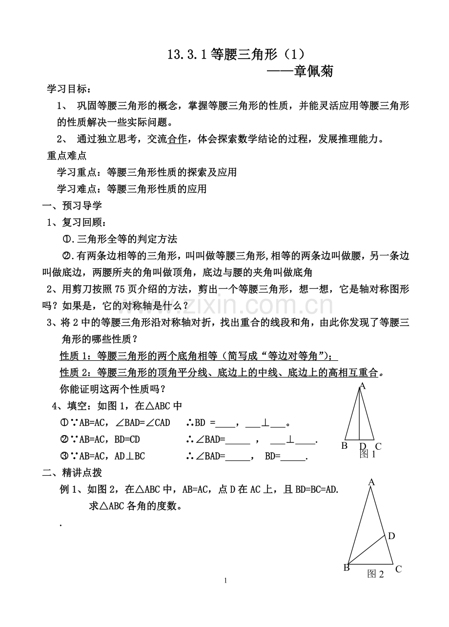 等腰三角形性质及应用.doc_第1页