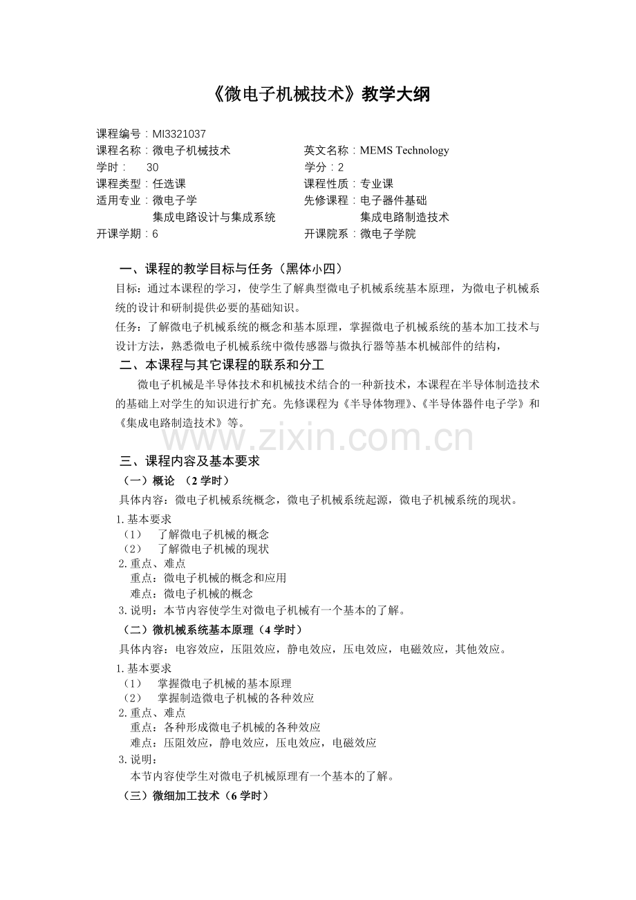 微电子机械技术教学大纲.docx_第1页