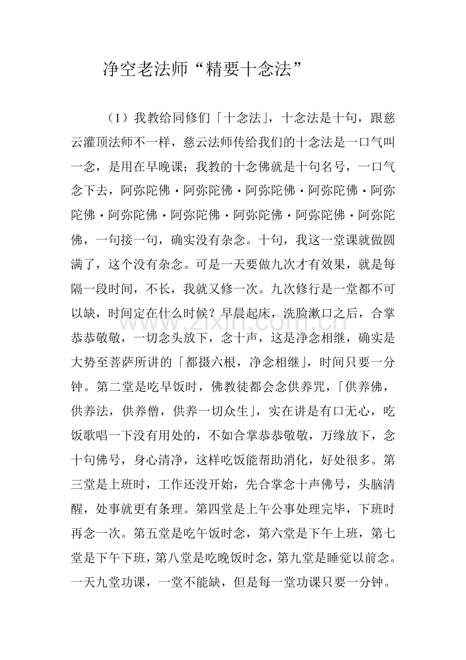 净空老法师“精要十念法”.doc_第1页