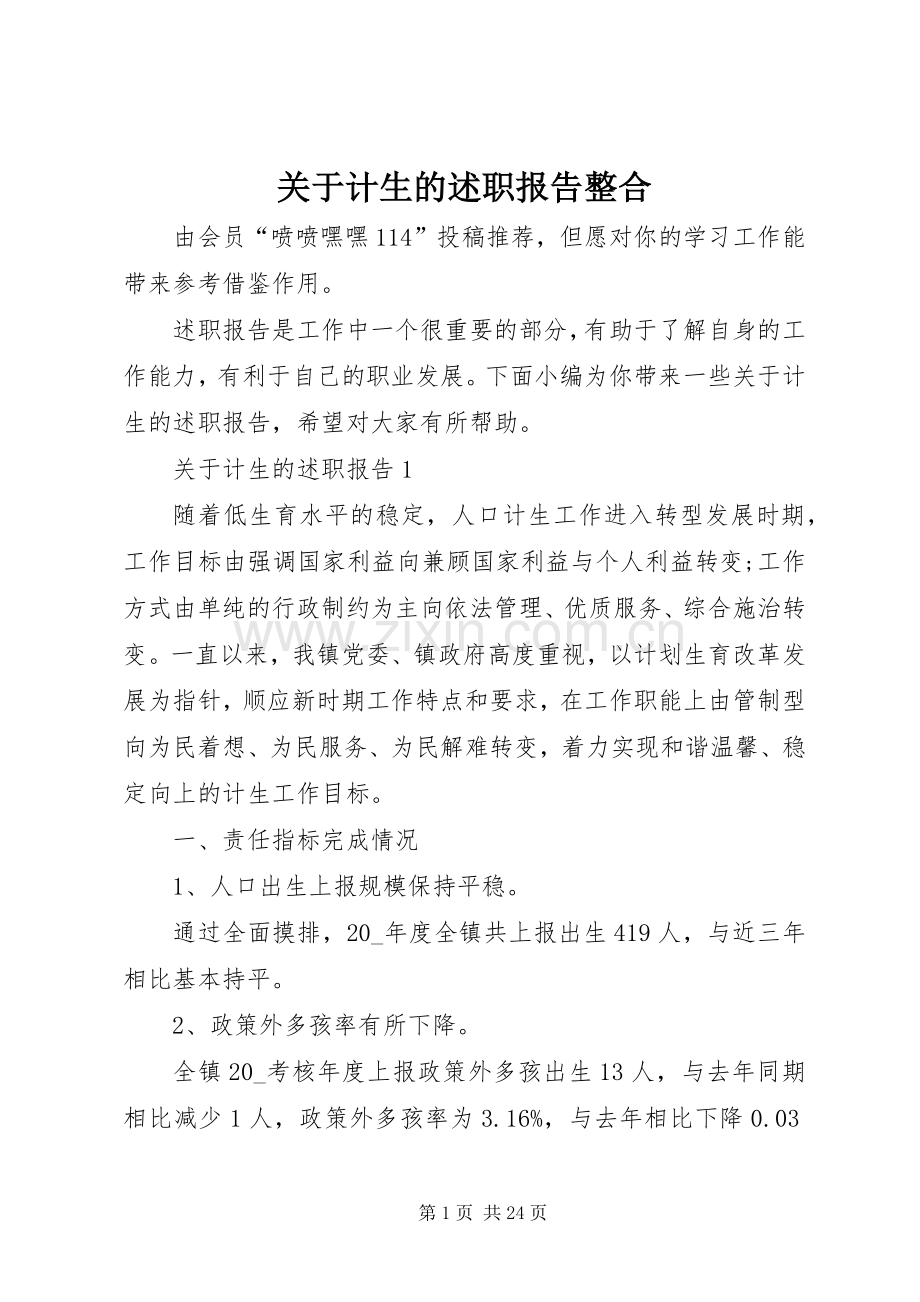 关于计生的述职报告整合.docx_第1页